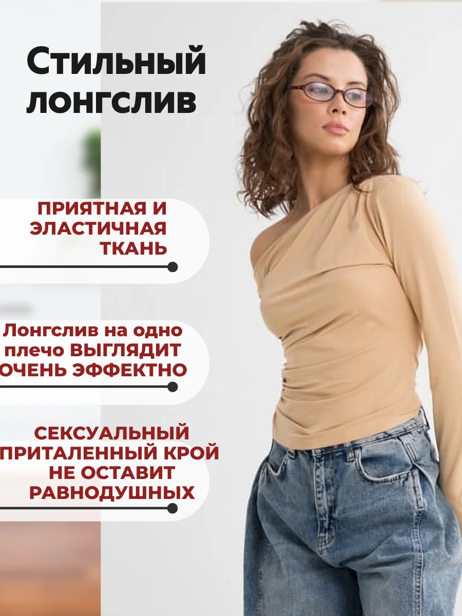 Бежевый лонгслив с открытыми плечами / лонгслив женский облегающий