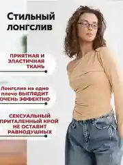 Бежевый лонгслив с открытыми плечами / лонгслив женский облегающий