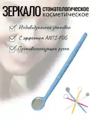 Голубой зеркало стоматологическое с эффектом Anti-Fog в индивидуальной упаковке