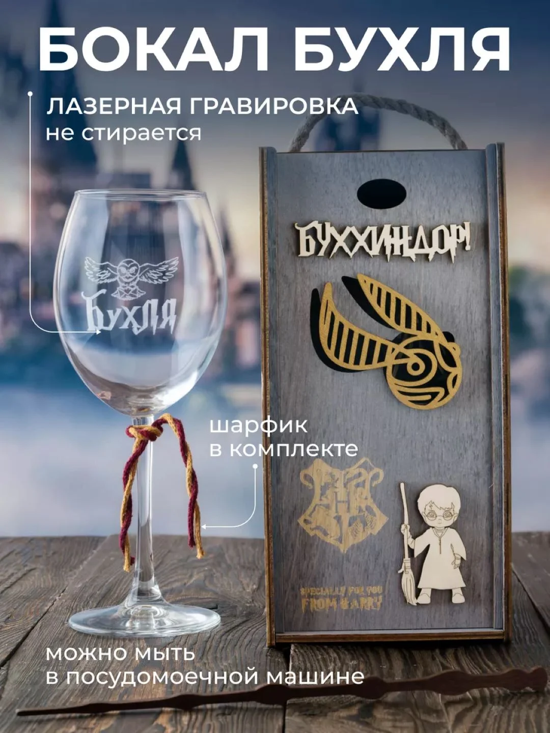 Бокал для вина с надписью "Бухля", Буххиндор 3D, Снитч, 440 мл