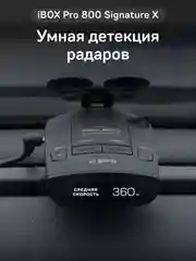 Радар-детектор iBOX Pro 800 Signature X