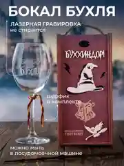 Бокал для вина с надписью "Бухля", Буххиндор 3D, со шляпой, 440 мл