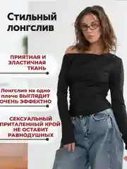 Черный лонгслив с открытыми плечами / лонгслив женский облегающий