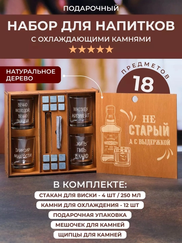 Подарочный набор, 4 бокала, стакана для виски, с гравировкой "Не старый, а с выдержкой" в