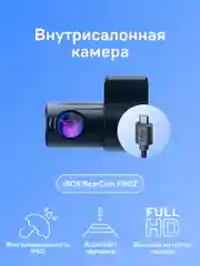 Внутрисалонная камера iBOX RC FHD2