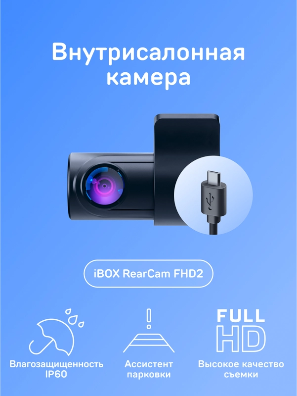 Внутрисалонная камера iBOX RC FHD2
