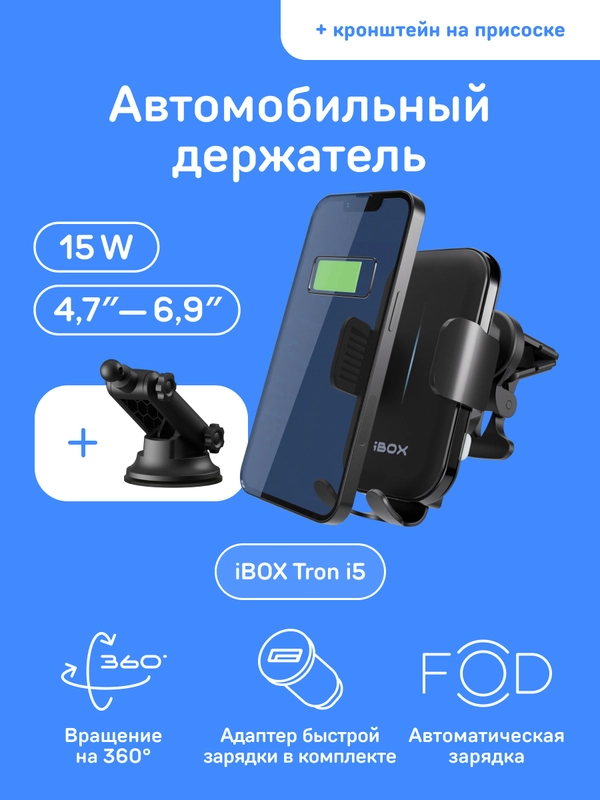 Автомобильный держатель для смартфона с беспроводной зарядкой iBOX TRON i5+Кронштейн