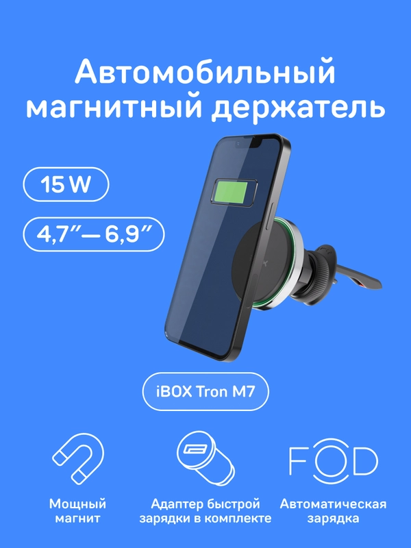 Автомобильный магнитный держатель для смартфона с беспроводной зарядкой iBOX TRON M7