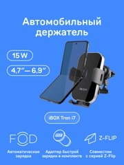 Автомобильный держатель для смартфона с беспроводной зарядкой iBOX TRON i7