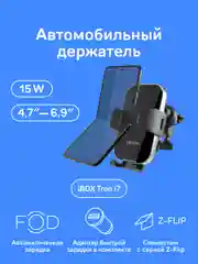 Автомобильный держатель для смартфона с беспроводной зарядкой iBOX TRON i7