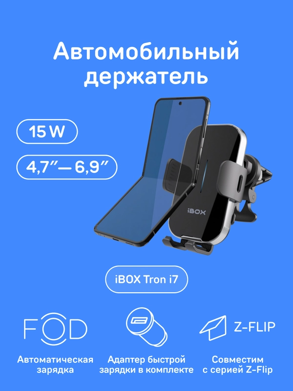 Автомобильный держатель для смартфона с беспроводной зарядкой iBOX TRON i7