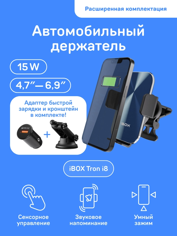 Автомобильный держатель для смартфона с быстрой беспроводной зарядкой iBOX TRON i8