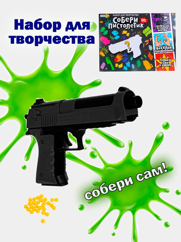 Набор для творчества "Собери сам" (пистолет), 43 детали, 24х18х5