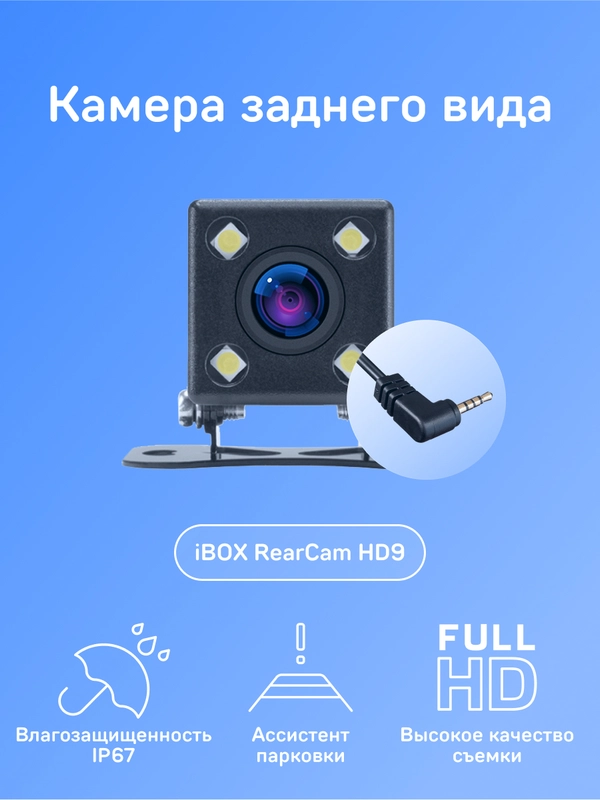 Камера заднего вида для комбо-устройства iBOX RC HD9
