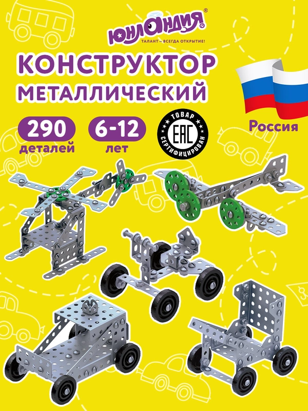 Конструктор металлический ЮНЛАНДИЯ "Для уроков труда №2", развивающий, 290 элементов