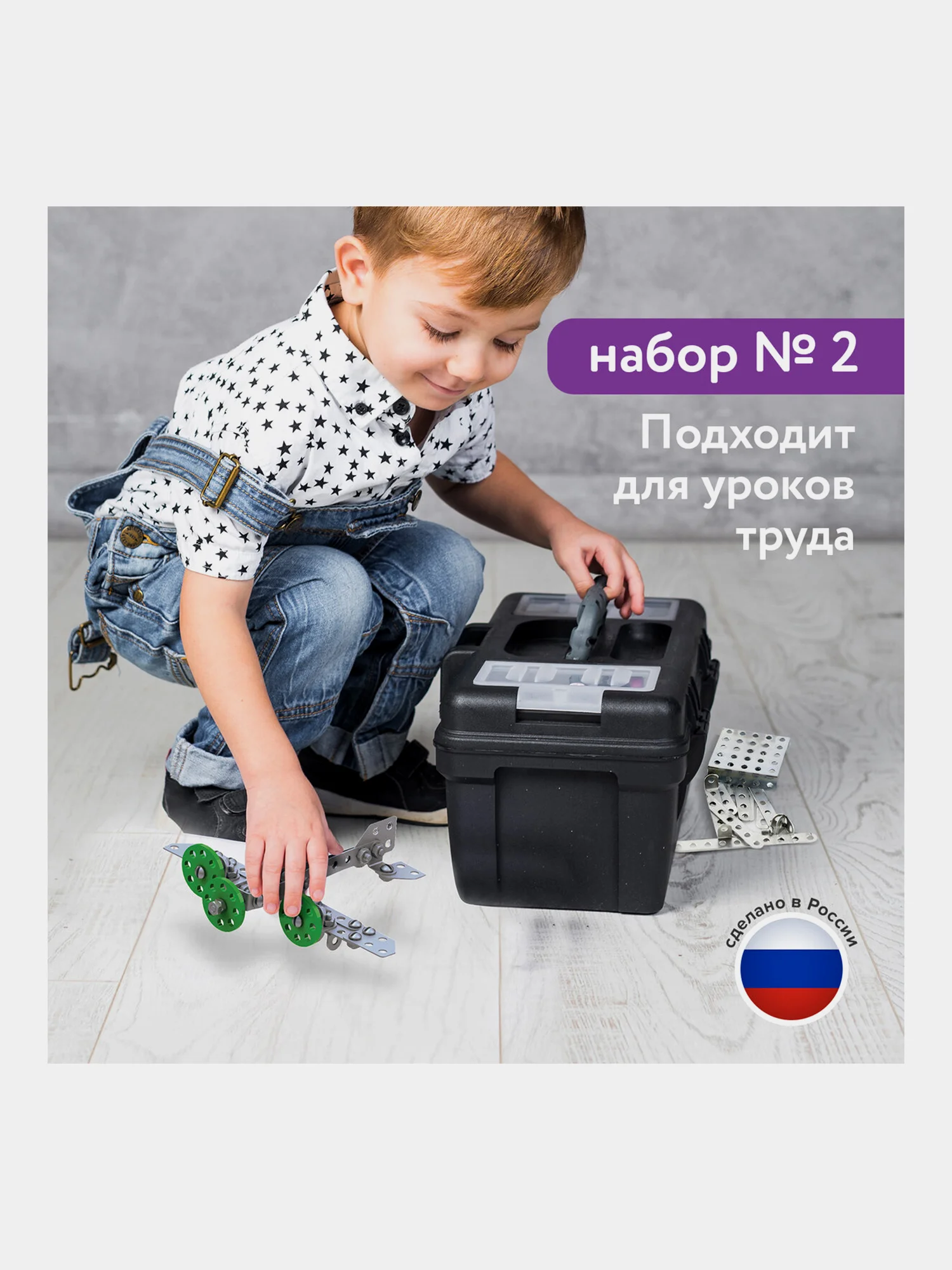 Конструктор металлический ЮНЛАНДИЯ "Для уроков труда №2", развивающий, 290 элементов