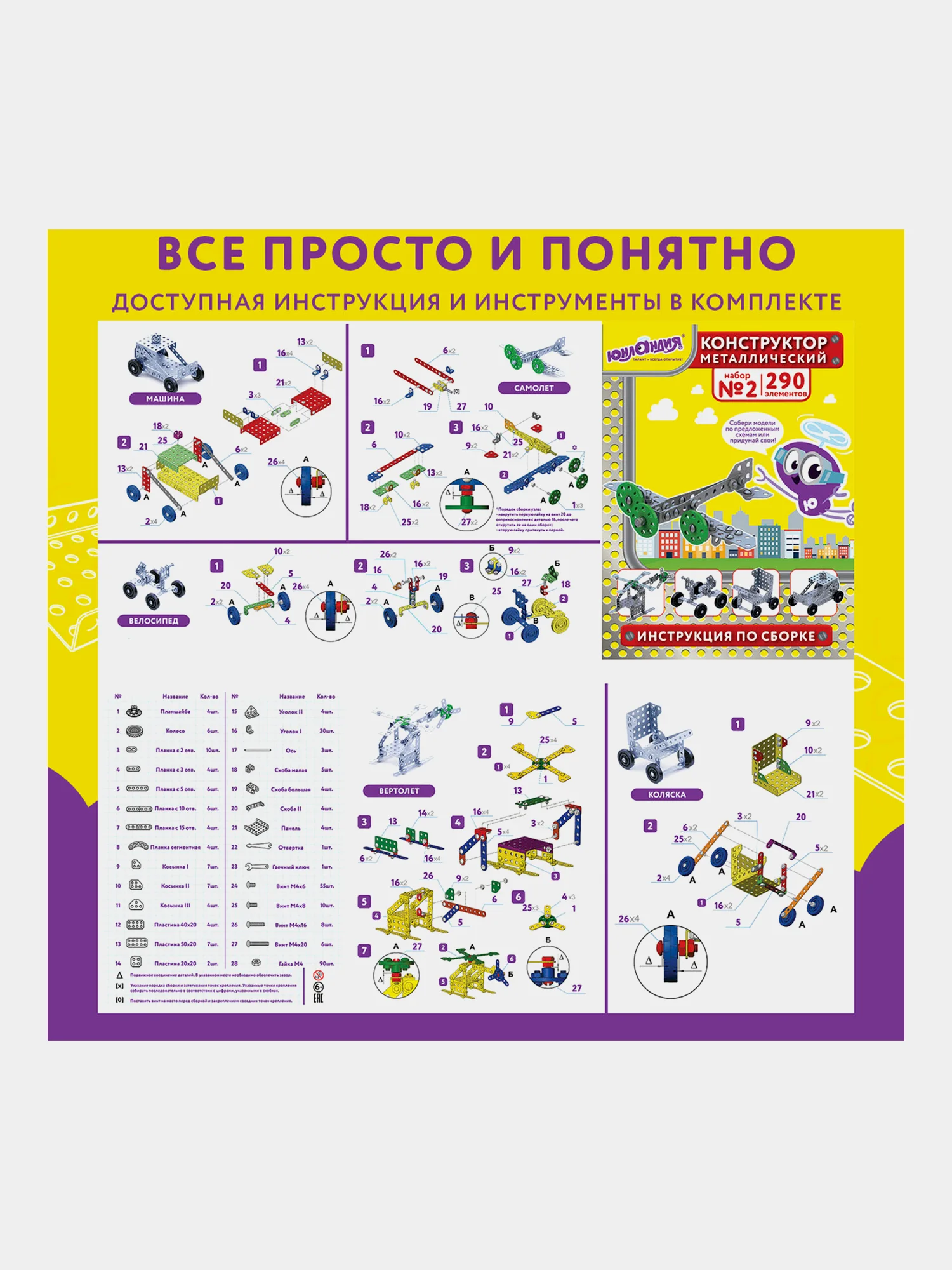 Конструктор металлический ЮНЛАНДИЯ "Для уроков труда №2", развивающий, 290 элементов