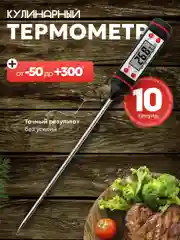 Черный термометр кулинарный, с металлическим щупом