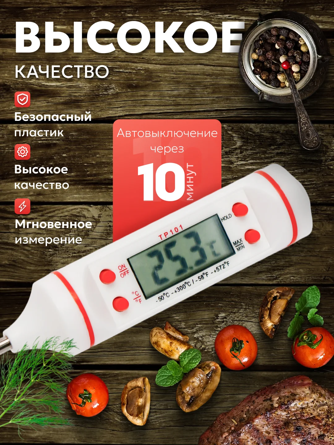 Белый термометр кулинарный, с металлическим щупом