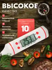 Белый термометр кулинарный, с металлическим щупом