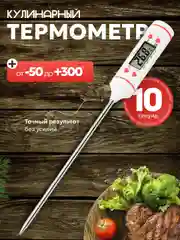 Белый термометр кулинарный, с металлическим щупом
