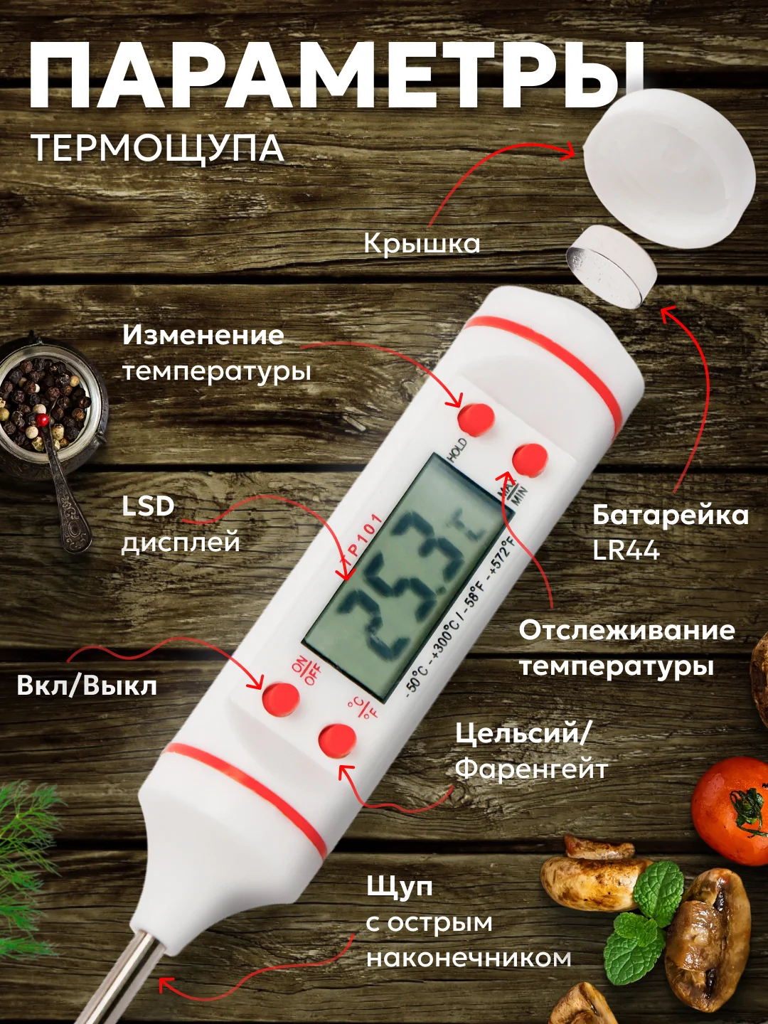 Белый термометр кулинарный, с металлическим щупом