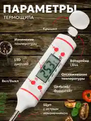 Белый термометр кулинарный, с металлическим щупом