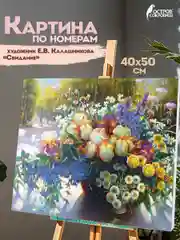 Картина по номерам 40х50 см, Остров Сокровищ "Свидание", на подрам, акрил, кисти, 662911