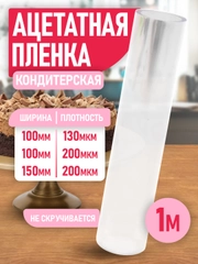 Ацетатная пленка для торта, 1 м
