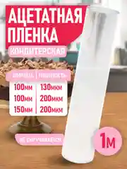 Ацетатная пленка для торта, 1 м