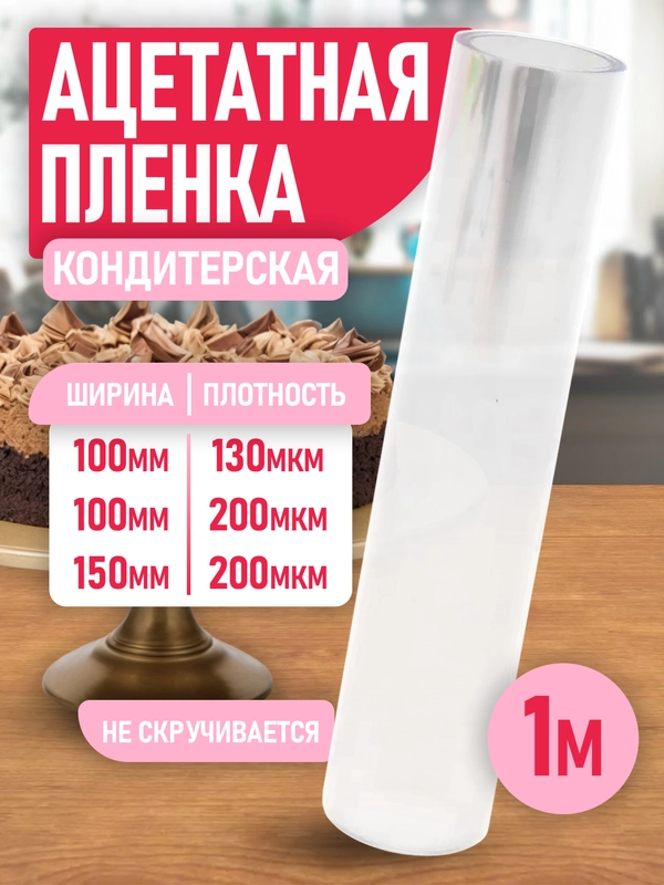 Ацетатная пленка для торта, 1 м