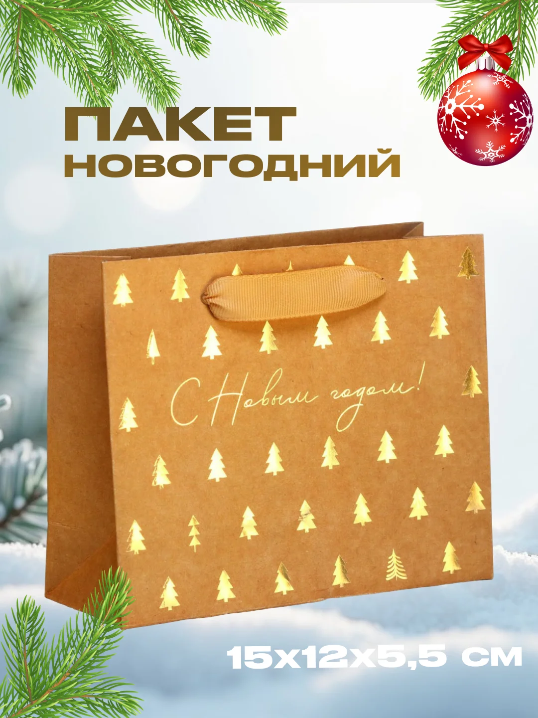 Алый пакет подарочный новогодний бумажный крафтовый горизонтальный 15 х 12 х 5,5 см