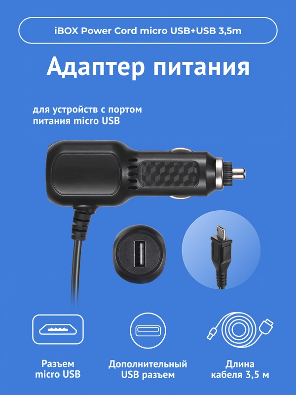 Адаптер питания iBOX POWER micro USB  для видеорегистраторов iBOX