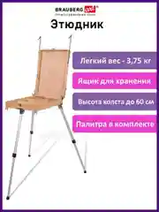 Этюдник из бука, 47х33х8,5см, высота холста до 60см, ножки алюминий 78см, BRAUBERG ART