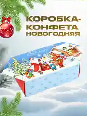 Новогодняя подарочная коробка для новогоднего подарка, 9.3 х 14.6 х 5.3 см