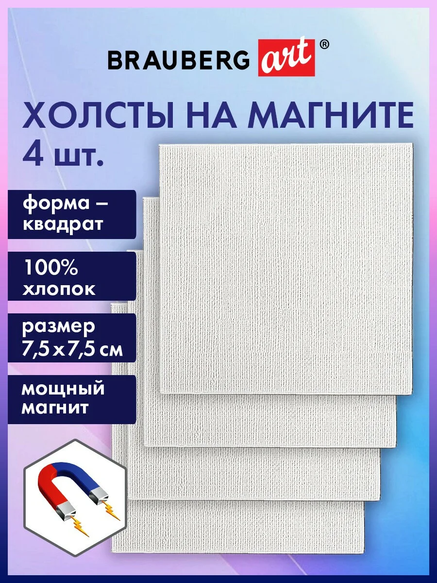 Холст полотно на магните для рисования квадратные мини, 4 штуки, хлопок, Brauberg, 192333
