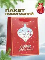 Пакет подарочный новогодний крафтовый, 18 х 23 х 10 см, подарочная коробка новогодняя