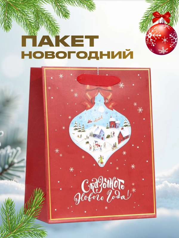 Пакет подарочный новогодний крафтовый, 18 х 23 х 10 см, подарочная коробка новогодняя
