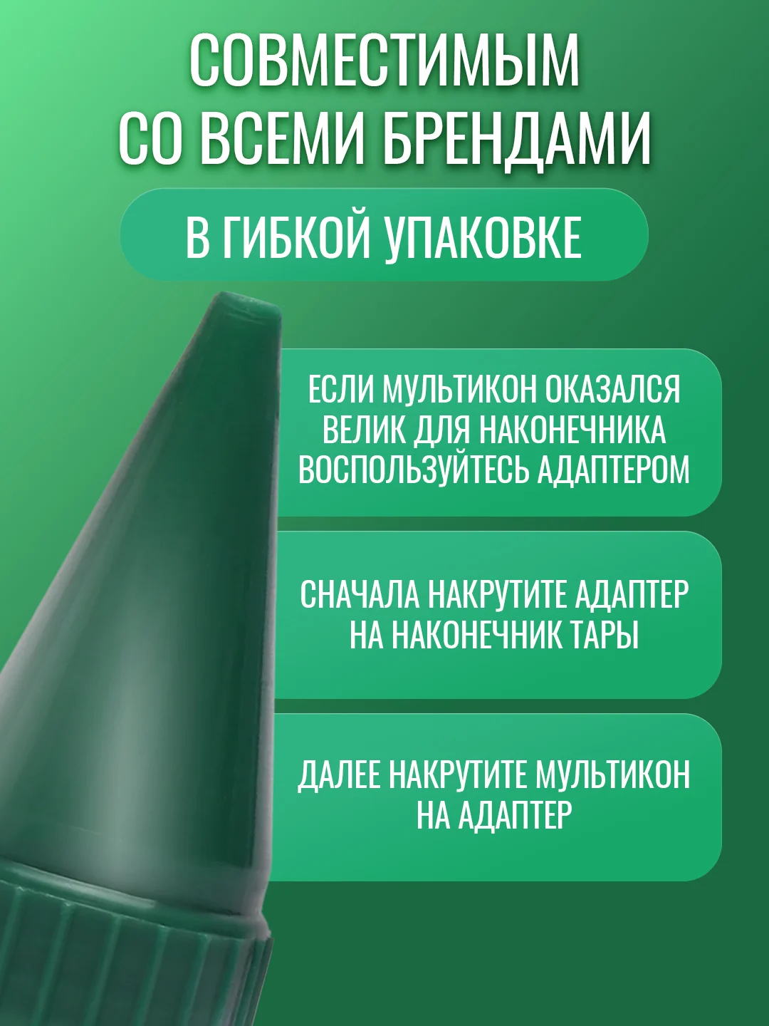 Лесной зеленый насадка для майонеза Мультикон