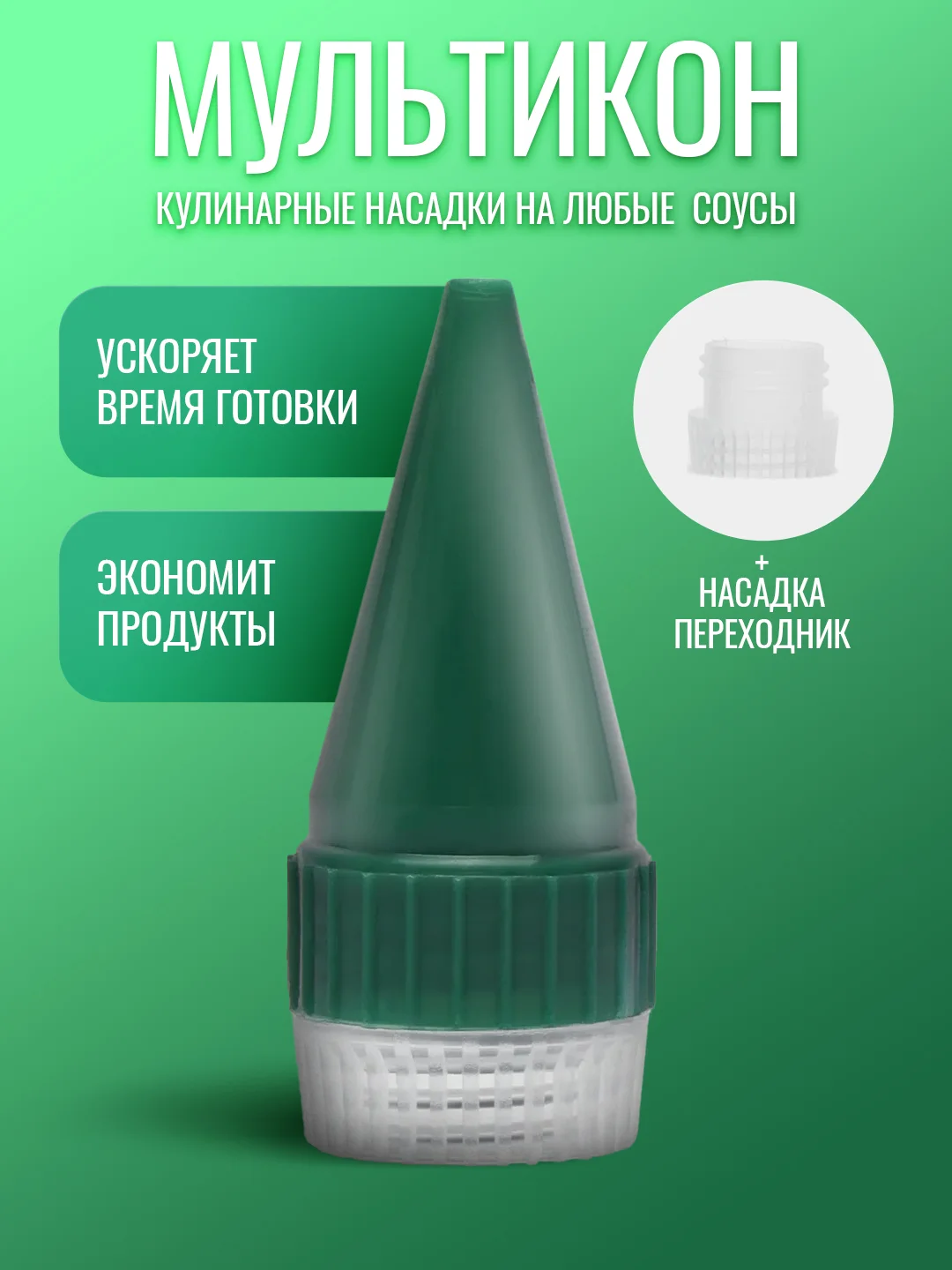 Лесной зеленый насадка для майонеза Мультикон