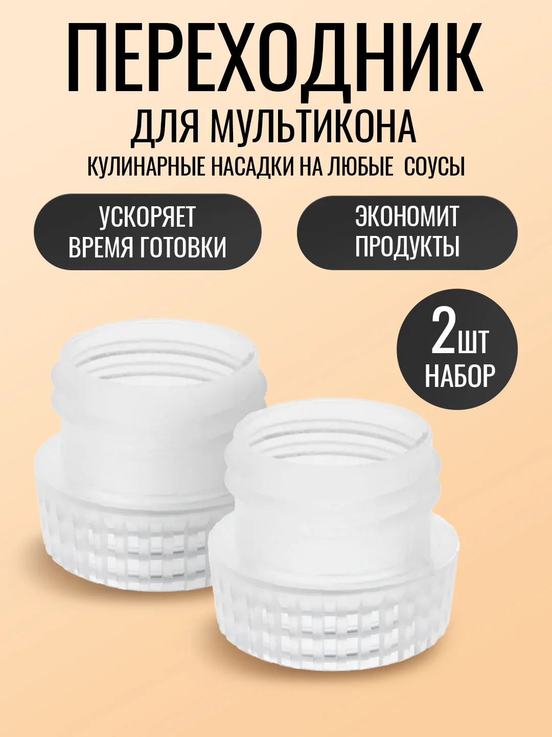 Серый насадка для майонеза Мультикон