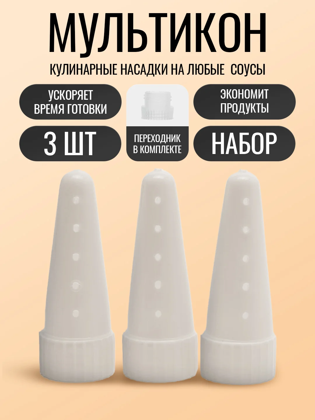 Прозрачный насадка для майонеза Мультикон