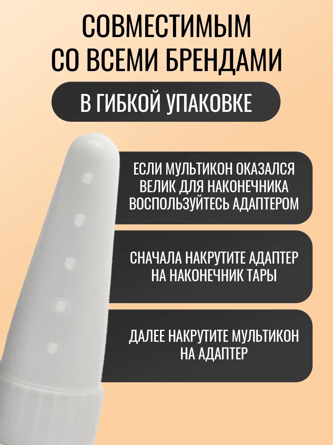 Прозрачный насадка для майонеза Мультикон