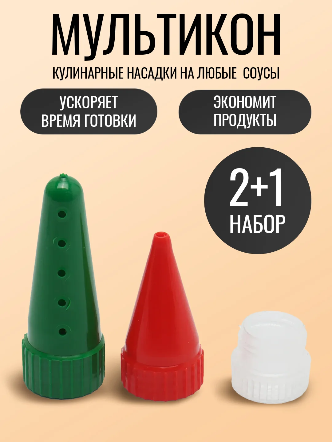 Лайм насадка для майонеза Мультикон