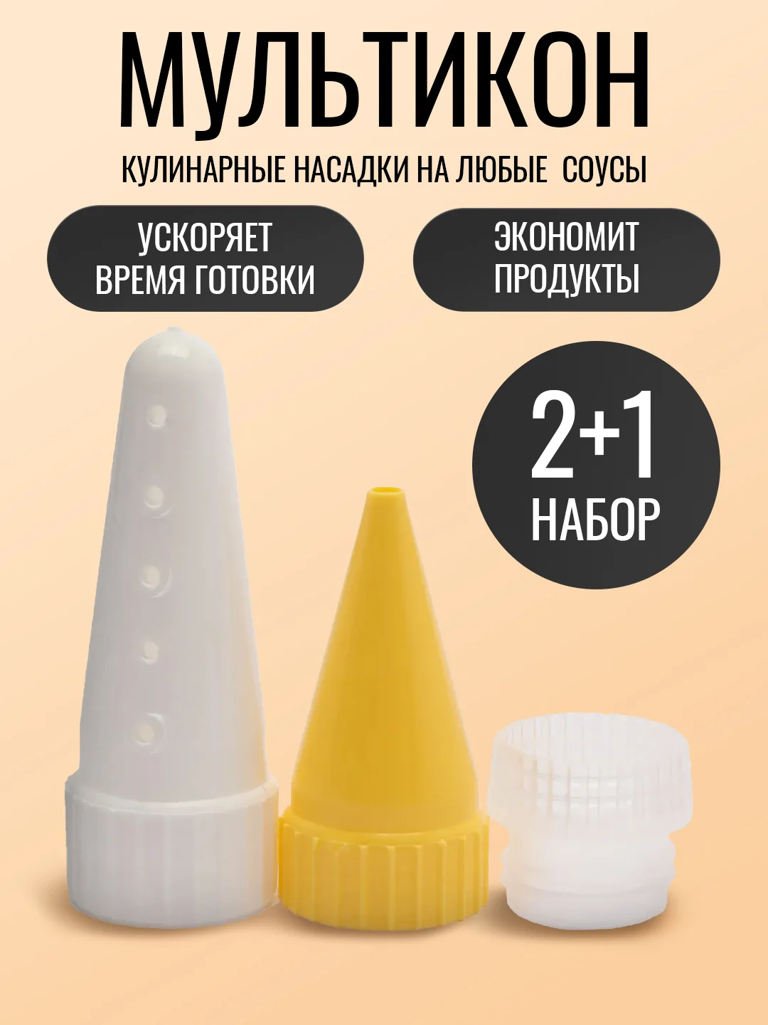 Горчичный насадка для майонеза Мультикон