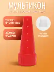 Красный насадка для майонеза Мультикон