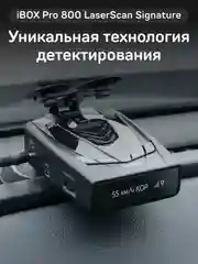 Сигнатурный радар-детектор iBOX Pro 800 LaserScan Signature