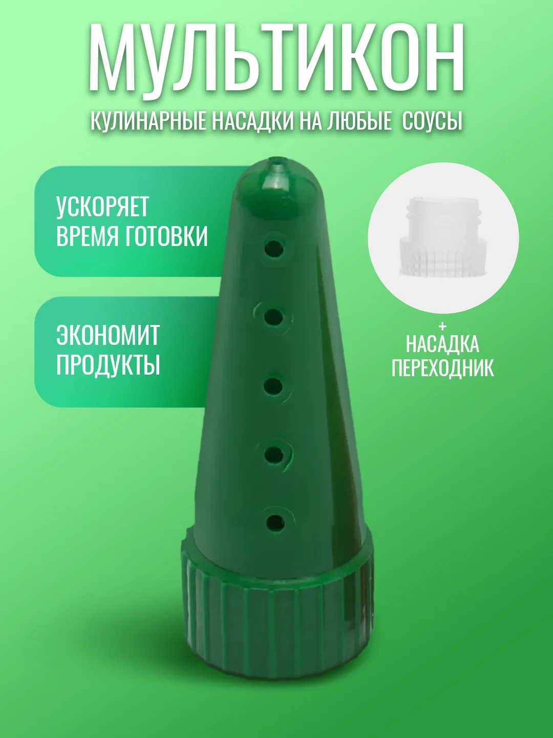 Зеленый насадка для майонеза Мультикон