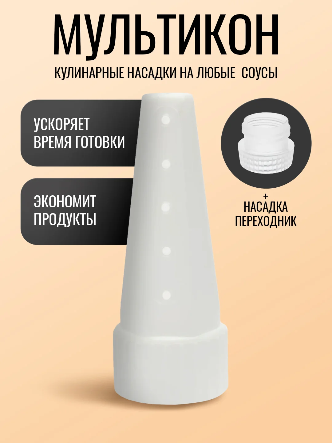 Белый насадка для майонеза Мультикон