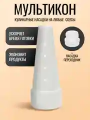 Белый насадка для майонеза Мультикон